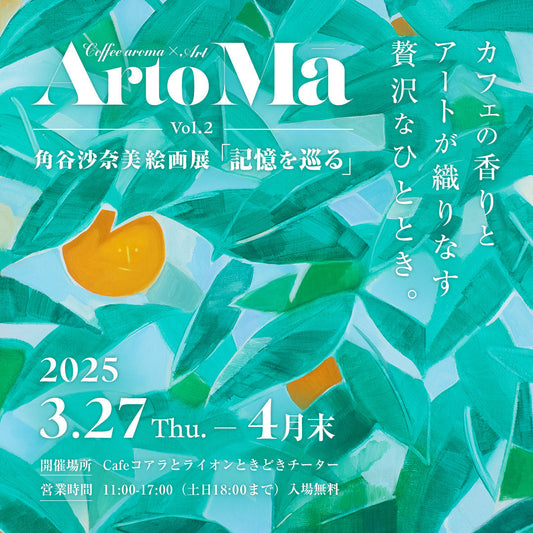 アートとコーヒーが織りなす特別な時間——『ArtoMā Vol.2』開催