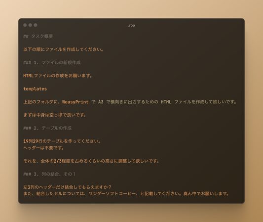 Roo Code の Orchestrator Mode で乗り越える WeasyPrint のための HTML生成 | Wonder Soft Coffee